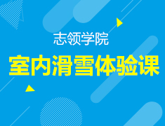 【志领】室内滑雪公开体验课