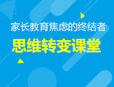 9.15丨家长教育焦虑的终结者——思维转变