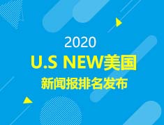 9·21丨2020 U.S NEWS美国新闻报排名发布