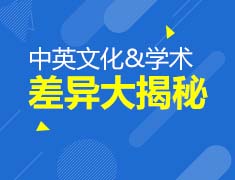 9.18|中英文化&学术差异大揭秘