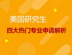 9.19|美研电子工程&商务分析专业申请解析