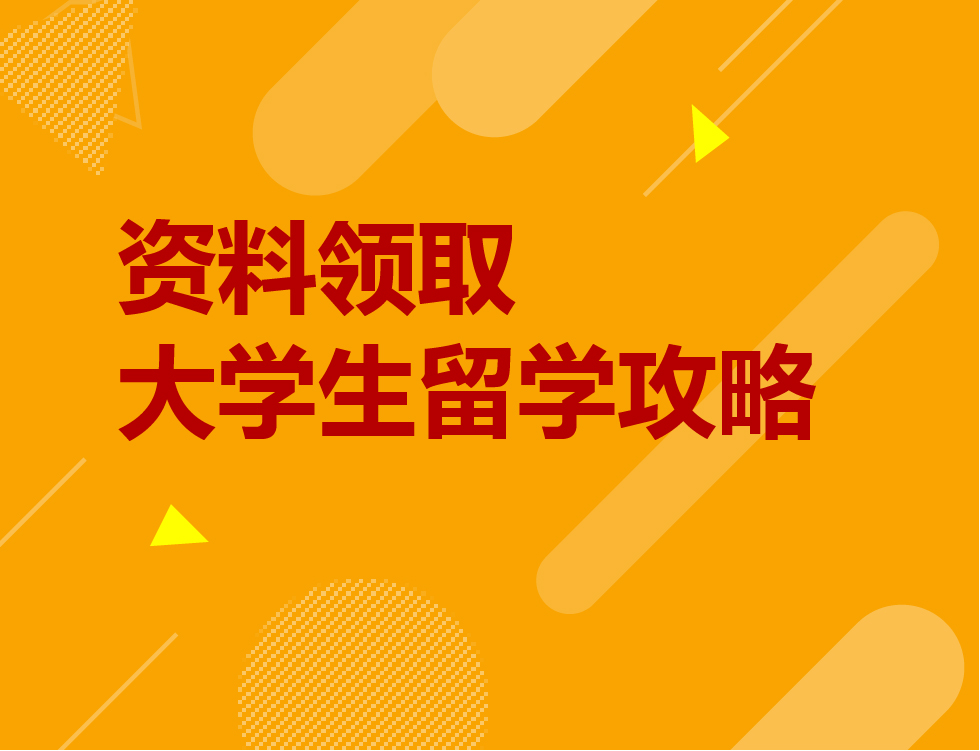 【资料领取】大学生留学攻略PDF