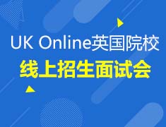 9.28|UK Online英国院校线上招生面试会