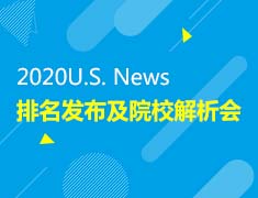 9.28|2020U.S.News排名发布及院校解析会·新疆站