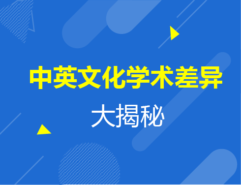 中英文化学术差异大揭秘