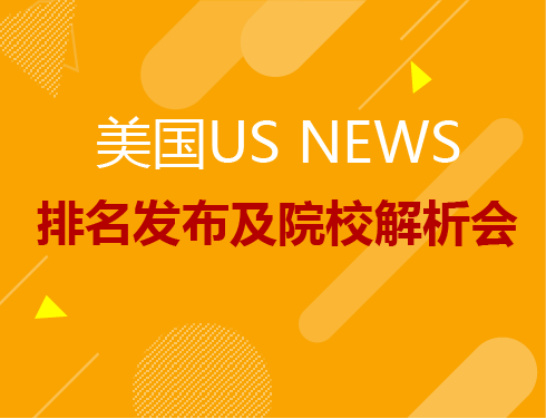 美国US NEWS排名发布及院校解析会