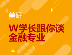 9.17 【美研】约翰霍普金斯大学金融数学硕士—W学长跟你谈金融专业