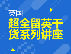 9.17 【英国】 超全留英干货系列讲座