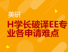 9.19 【美研】面试大咖，德克萨斯大学奥斯汀分校—H学长破译EE专业各申请难点
