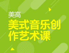 9.20 【美高】美式音乐创作艺术课