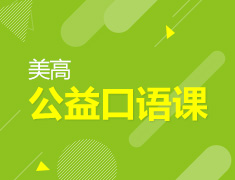9.21 【美高】公益口语课