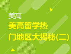 9.21 【美高】美高留学热门地区大揭秘(二)