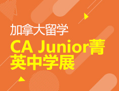 9.21 【加拿大】CA Junior菁英中学展