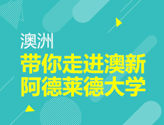 9.21 【澳新】带你走进澳新阿德莱德大学