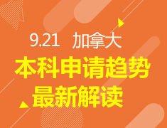9.21丨加拿大申请趋势最新解读