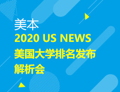 9.22 【美本&美研】2020 US NEWS  美国大学排名发布解析会