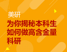 9.23 【美研】哥大硕士Y学长—为你揭秘本科生如何做高含金量科研