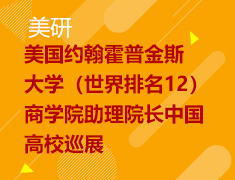 9.26 【美研】美国约翰霍普金斯大学（世界排名12）商学院助理院长中国高校巡展