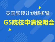 9.21丨英国G5院校申请说明会