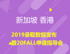 9.22|新港2019录取数据发布暨20FALL申请指导会