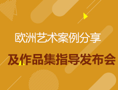 9.21|欧洲艺术类案例分享及作品集指导发布会