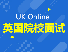 10.13丨UK online英国院校面试会