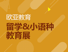 10.13丨欧亚教育展 济南站