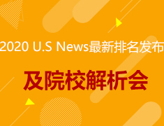 9.22|2020 U.S. News最新排名发布及院校解析会