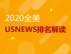 10.12|2020全美USNEWS排名解读