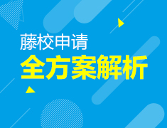 10.13|藤校申请全方案解析
