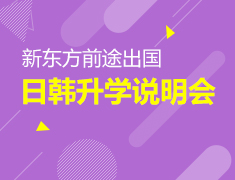 10.17|日韩录取梦校说明会