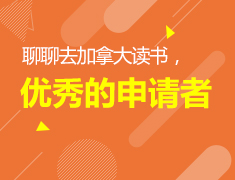 10.18|如何做一位优秀的申请者
