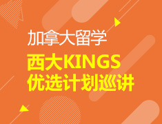 9.21丨加拿大西大KINGS优选计划巡讲