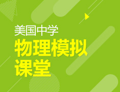 投蛋大挑战——美国中学物理模拟课堂