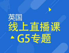 9.25|英国线上直播课G5专题