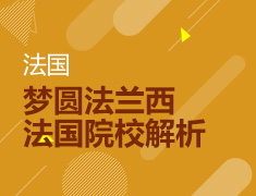 梦圆法兰西-走进法国精英院校