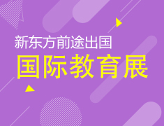 10.20|新东方国际教育展昆明站
