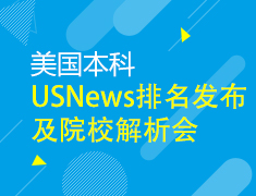 9.21|USNews排名发布及院校解析会