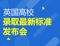 英国高校录取最新标准发布会