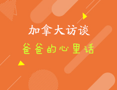 加拿大访谈-爸爸的心里话