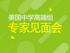 9.22|美国中学高端专家组见面会