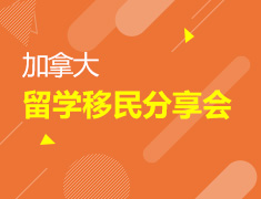 9月28日 09:30 加拿大移民留学分享会