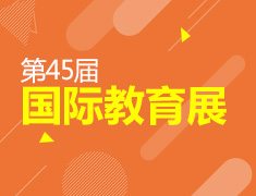 10月20日 第45届国际教育展