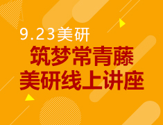 9.23丨筑梦常青藤第五期