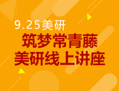 9.25丨筑梦常青藤第六期