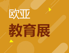 10.13欧亚教育展厦门站回顾