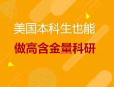 9.23美研|本科生也能做高含金量科研！