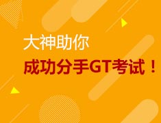 9.25美研|大神助你成功分手GT考试！
