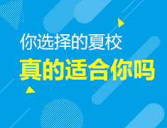 你选择的夏校真的适合你吗