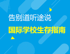 告别道听途说,国际学校生存指南